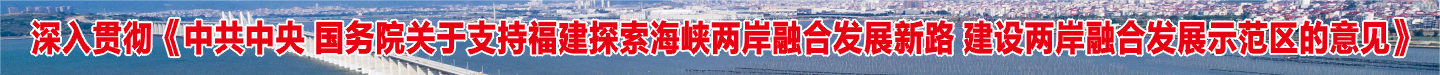 中共中央 国务院关于支持福建探索海峡两岸  融合发展新路　建设两岸融合发展示范区的意见
