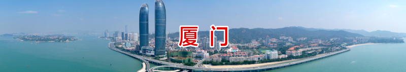 厦门