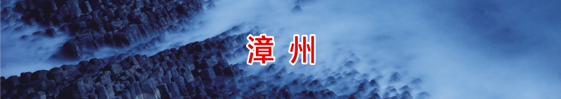 漳州