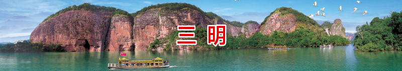 三明