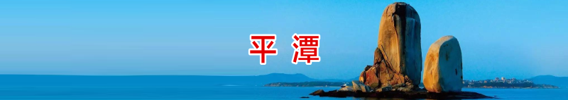 平潭