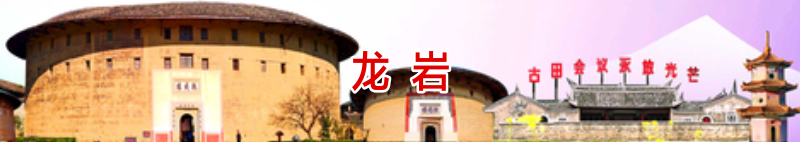 龙岩