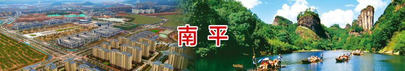 南平