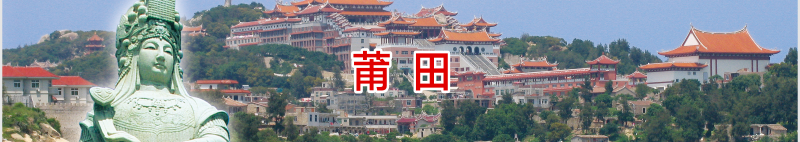 莆田
