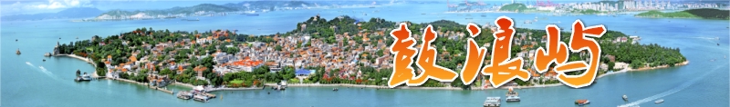 鼓浪屿