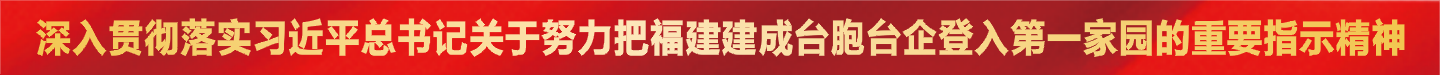 全面落实习近平总书记对福建的“死个更大”重要要求