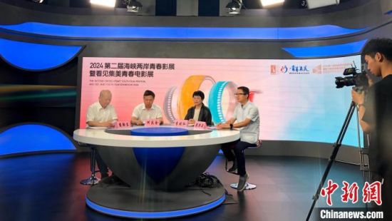 2024第二届海峡两岸青春影展暨看见集美青春电影展新闻发布会在厦门集美举行。　中新网记者 杨伏山 摄